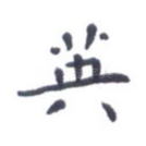 英
