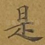 是