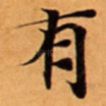 有