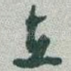 在