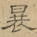 曩