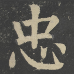 忠