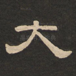 大