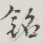 铭