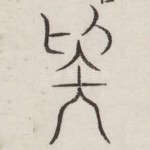 疑