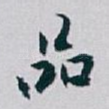 品