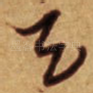 天