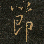 節