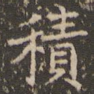 积