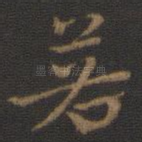若
