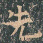 先