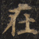 在