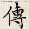 传