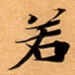 若