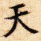天