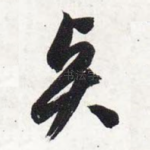 贤