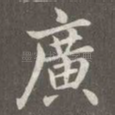广