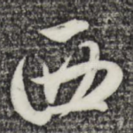 西