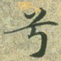 兮