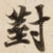 對