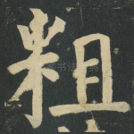 粗