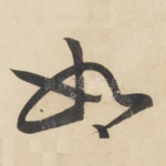 如