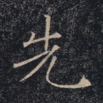 先