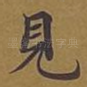 见