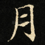 月