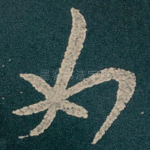 如
