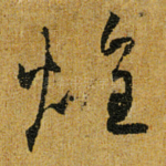 煌