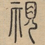 视