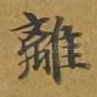 离