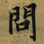 問