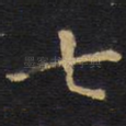 七