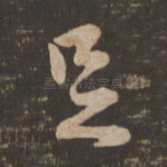 足