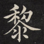 黎