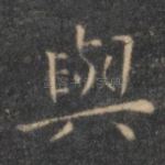 与
