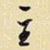 主