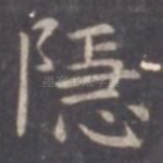 隐
