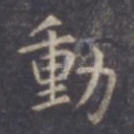 动