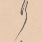 行