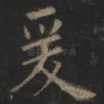 爰