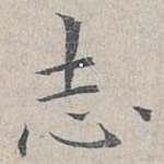 志