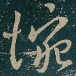 惋