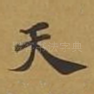 天