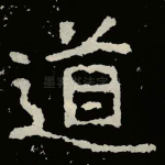 道