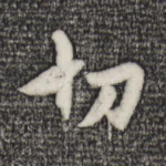 切