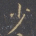 少