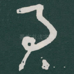君